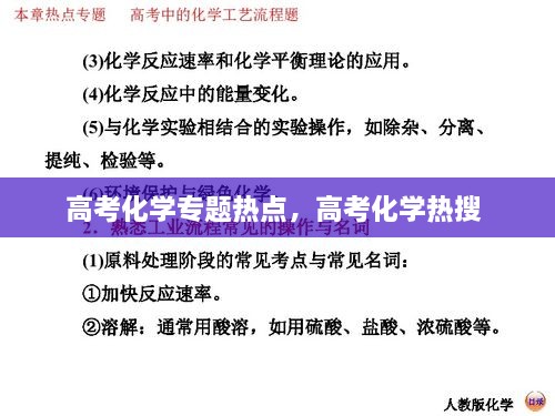 高考化學(xué)專題熱點(diǎn)，高考化學(xué)熱搜 