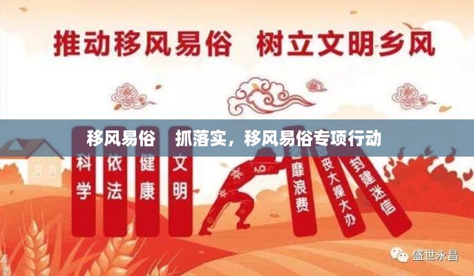 移風(fēng)易俗    抓落實(shí)，移風(fēng)易俗專項(xiàng)行動(dòng) 