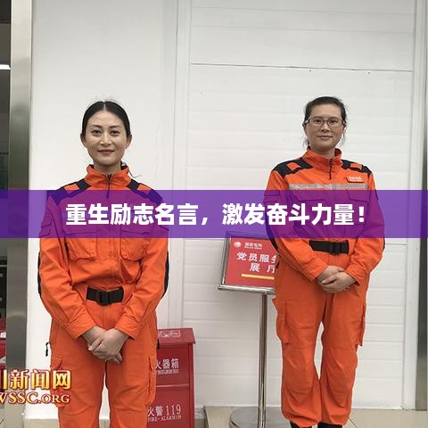 重生勵(lì)志名言，激發(fā)奮斗力量！