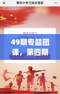 49期專題團(tuán)課，第四期主題團(tuán)課 