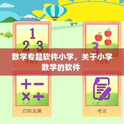 數(shù)學(xué)專題軟件小學(xué)，關(guān)于小學(xué)數(shù)學(xué)的軟件 