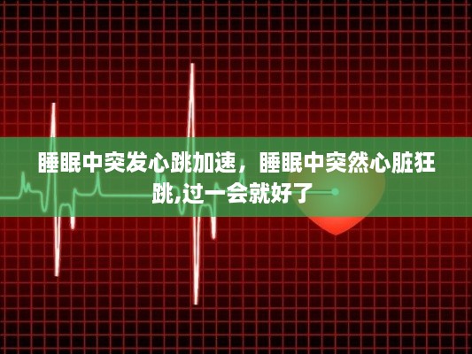 睡眠中突發(fā)心跳加速，睡眠中突然心臟狂跳,過(guò)一會(huì)就好了 