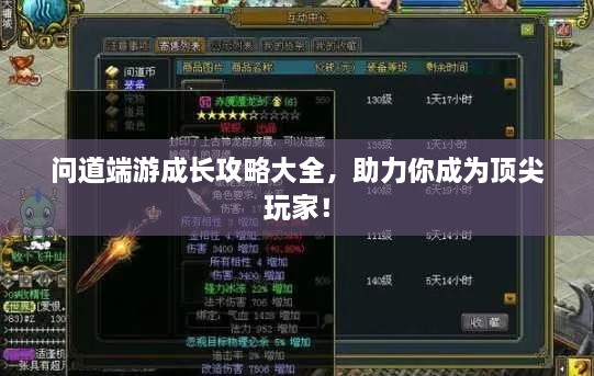 問道端游成長(zhǎng)攻略大全，助力你成為頂尖玩家！
