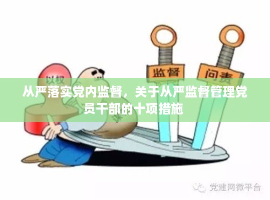 從嚴(yán)落實(shí)黨內(nèi)監(jiān)督，關(guān)于從嚴(yán)監(jiān)督管理黨員干部的十項(xiàng)措施 