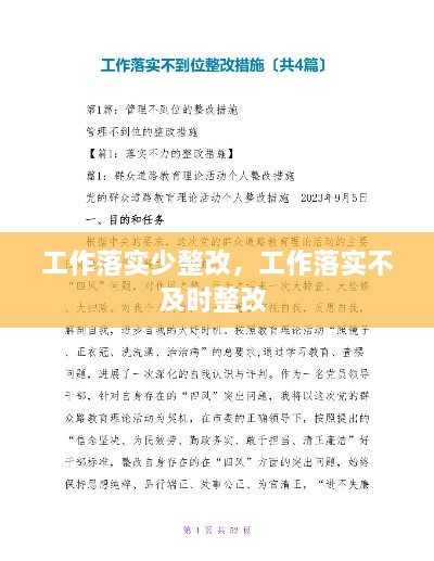 工作落實(shí)少整改，工作落實(shí)不及時(shí)整改 
