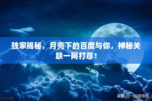 獨家揭秘，月亮下的百度與你，神秘關(guān)聯(lián)一網(wǎng)打盡！