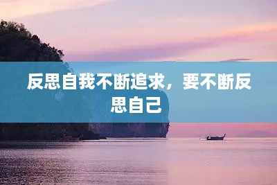 反思自我不斷追求，要不斷反思自己 