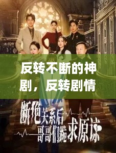 反轉不斷的神劇，反轉劇情的電視劇有哪些 