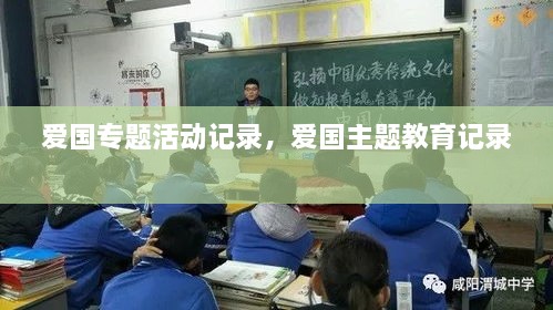 愛(ài)國(guó)專題活動(dòng)記錄，愛(ài)國(guó)主題教育記錄 