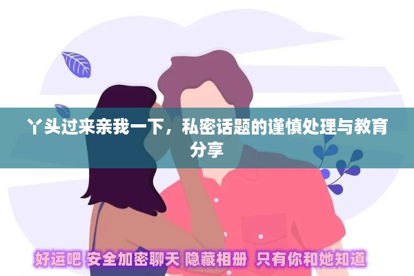 丫頭過來親我一下，私密話題的謹(jǐn)慎處理與教育分享