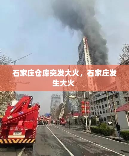 石家莊倉(cāng)庫(kù)突發(fā)大火，石家莊發(fā)生大火 