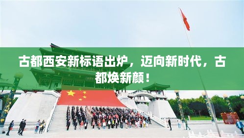 古都西安新標(biāo)語出爐，邁向新時代，古都煥新顏！