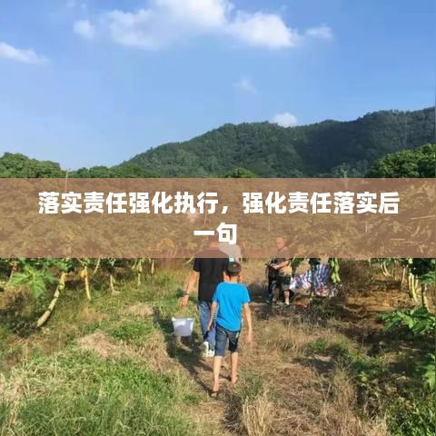 落實(shí)責(zé)任強(qiáng)化執(zhí)行，強(qiáng)化責(zé)任落實(shí)后一句 