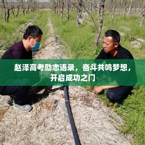 趙澤高考勵(lì)志語(yǔ)錄，奮斗共鳴夢(mèng)想，開啟成功之門