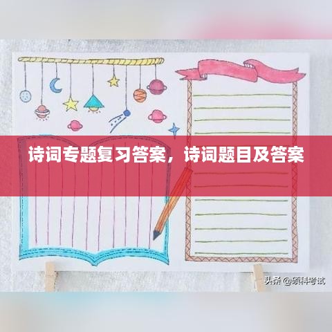 詩(shī)詞專題復(fù)習(xí)答案，詩(shī)詞題目及答案 