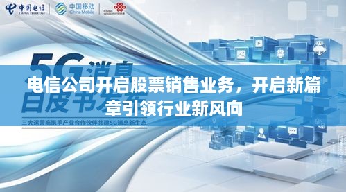 電信公司開啟股票銷售業(yè)務，開啟新篇章引領行業(yè)新風向