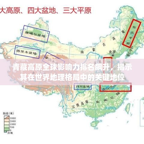 青藏高原全球影響力排名飆升，揭示其在世界地理格局中的關(guān)鍵地位
