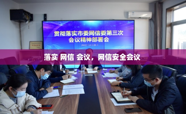 落實 網(wǎng)信 會議，網(wǎng)信安全會議 
