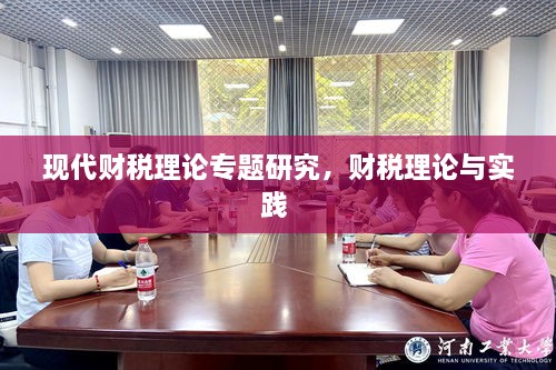 現(xiàn)代財(cái)稅理論專題研究，財(cái)稅理論與實(shí)踐 