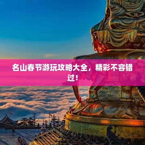 名山春節(jié)游玩攻略大全，精彩不容錯(cuò)過！