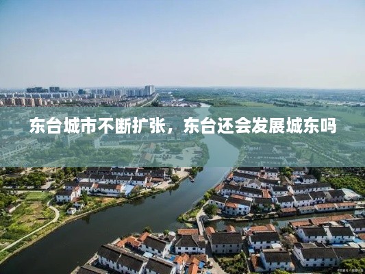 東臺(tái)城市不斷擴(kuò)張，東臺(tái)還會(huì)發(fā)展城東嗎 