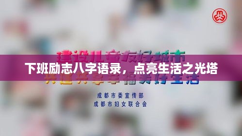 下班勵(lì)志八字語(yǔ)錄，點(diǎn)亮生活之光塔