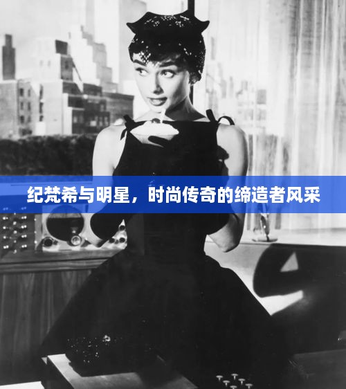 紀(jì)梵希與明星，時(shí)尚傳奇的締造者風(fēng)采