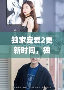 獨家寵愛2更新時間，獨家寵愛電視劇什么時候更新 