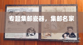 專題集郵瓷器，集郵名家 