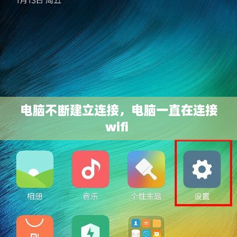 電腦不斷建立連接，電腦一直在連接wifi 