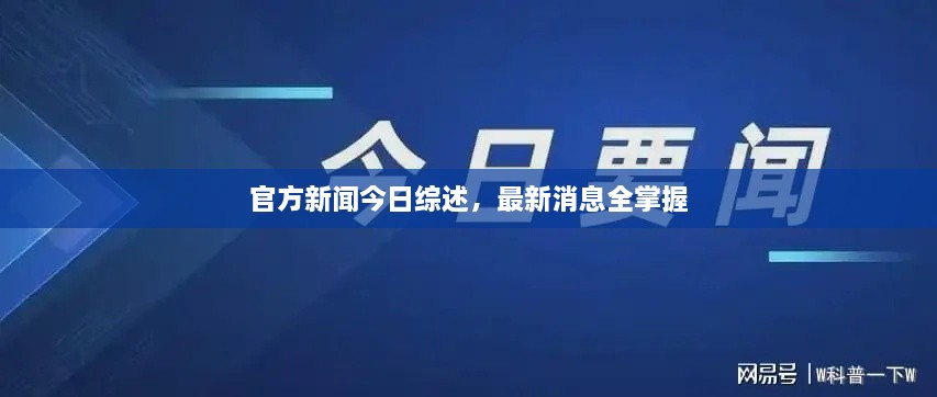 官方新聞今日綜述，最新消息全掌握