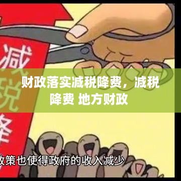 財政落實減稅降費，減稅降費 地方財政 