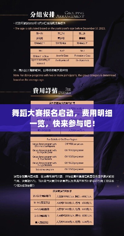 舞蹈大賽報(bào)名啟動(dòng)，費(fèi)用明細(xì)一覽，快來參與吧！