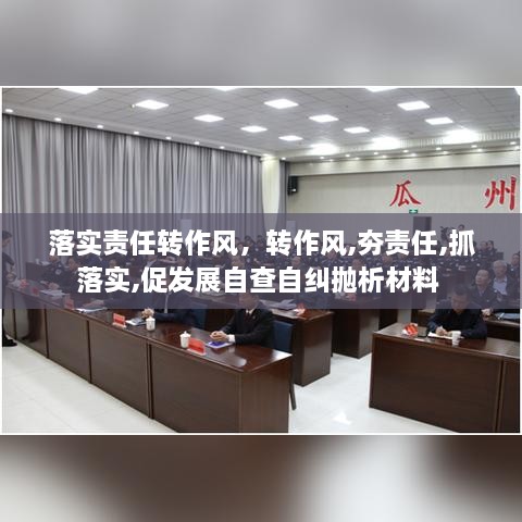 落實責(zé)任轉(zhuǎn)作風(fēng)，轉(zhuǎn)作風(fēng),夯責(zé)任,抓落實,促發(fā)展自查自糾拋析材料 