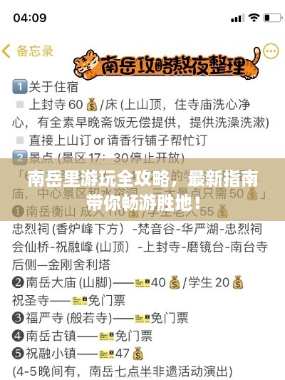 南岳里游玩全攻略，最新指南帶你暢游勝地！