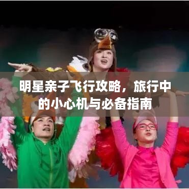 明星親子飛行攻略，旅行中的小心機(jī)與必備指南