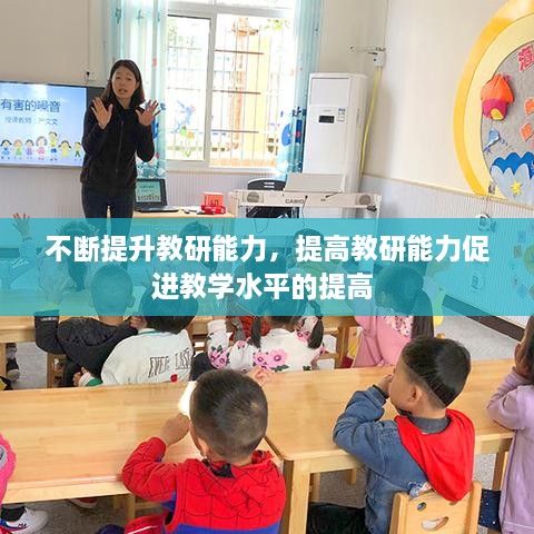 不斷提升教研能力，提高教研能力促進教學(xué)水平的提高 