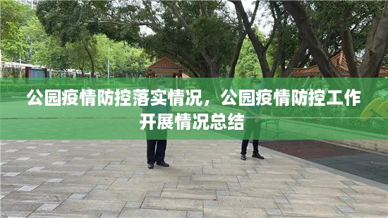 公園疫情防控落實情況，公園疫情防控工作開展情況總結(jié) 
