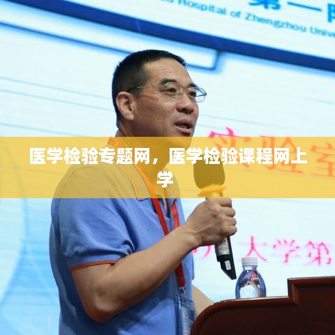醫(yī)學(xué)檢驗(yàn)專題網(wǎng)，醫(yī)學(xué)檢驗(yàn)課程網(wǎng)上學(xué) 