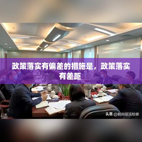 政策落實有偏差的措施是，政策落實有差距 
