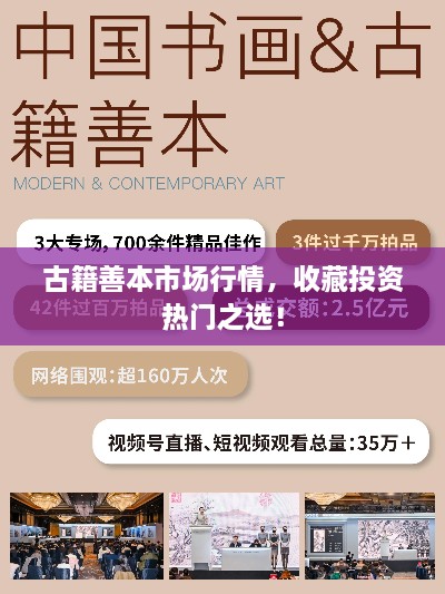 古籍善本市場行情，收藏投資熱門之選！