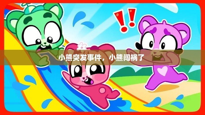 小熊突發(fā)事件，小熊闖禍了 