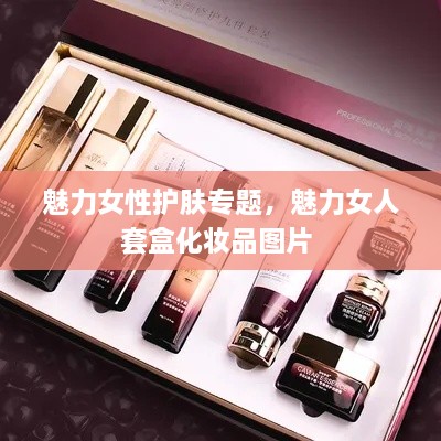 魅力女性護(hù)膚專題，魅力女人套盒化妝品圖片 