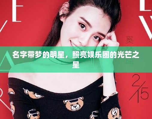 名字帶夢的明星，照亮娛樂圈的光芒之星
