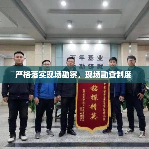 嚴(yán)格落實(shí)現(xiàn)場(chǎng)勘察，現(xiàn)場(chǎng)勘查制度 