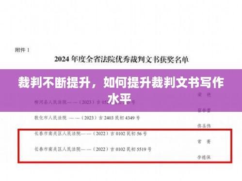 裁判不斷提升，如何提升裁判文書寫作水平 