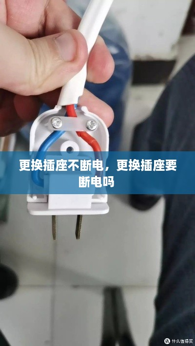 更換插座不斷電，更換插座要斷電嗎 