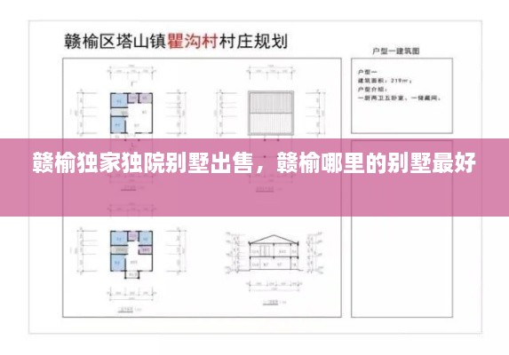 贛榆獨家獨院別墅出售，贛榆哪里的別墅最好 