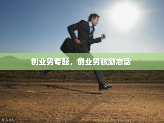 創(chuàng)業(yè)男專題，創(chuàng)業(yè)男孩勵(lì)志話 