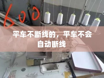 平車不斷線的，平車不會(huì)自動(dòng)斷線 
